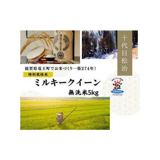 ふるさと納税 無洗米 滋賀県 竜王町 米 ミルキークイーン 無洗米 5kg 縁起の竜王米 ( 令和7年産米 無洗米 5kg お米 おこめ ごはん 米 特別栽培米 ブランド米 …