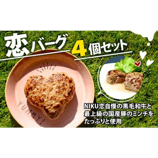 ふるさと納税 肉 ハンバーグ 京都府 舞鶴市 恋バーグ (ハート形ハンバーグ) 4個セット 150g×4 600g クローバー 幸せ 国産黒毛和牛 国産豚 合い挽き ハンバ…