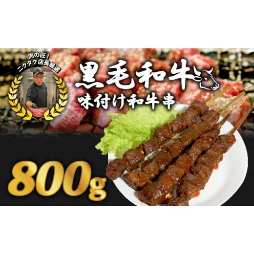 ふるさと納税 牛肉 焼肉・バーベキュー 京都府 舞鶴市 黒毛和牛串 200g×4本 800g 味付け肉 和牛串 牛串 串焼き カルビ串 自家製みそだれ BBQ 焼き肉 映え 肉 …