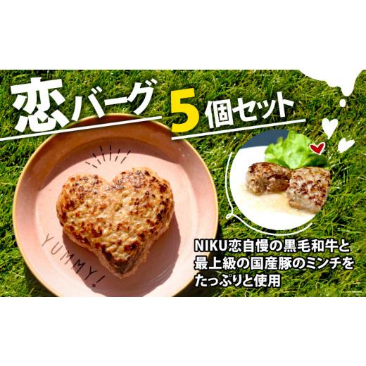 ふるさと納税 肉 ハンバーグ 京都府 舞鶴市 恋バーグ (ハート形ハンバーグ) 5個セット 150g×5 750g 国産黒毛和牛 国産豚 合い挽き ハンバーグ 飴色玉ねぎ …