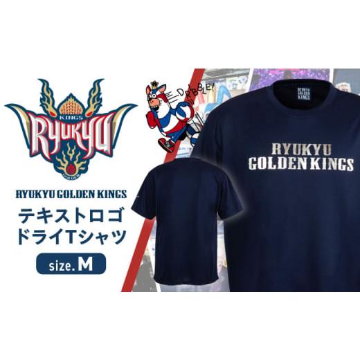 ふるさと納税 スポーツ・アウトドア 沖縄県 沖縄市 Mサイズ 琉球ゴールデンキングス KINGS テキストロゴ ドライTシャツ Tシャツ 半袖 スポーツ ドライ メンズ…