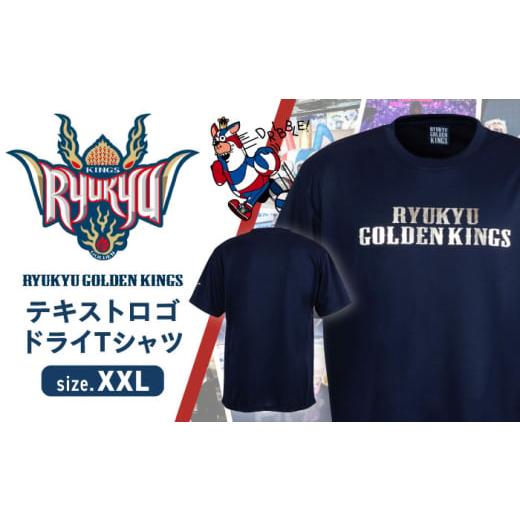 ふるさと納税 スポーツ・アウトドア 沖縄県 沖縄市 XXLサイズ 琉球ゴールデンキングス KINGS テキストロゴ ドライTシャツ Tシャツ 半袖 スポーツ ドライ メン…