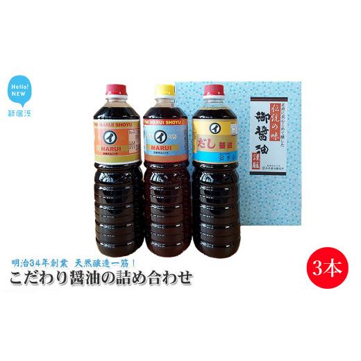 ふるさと納税 醤油 愛媛県 新居浜市 伝統手法で１本１本手造り こだわり醤油の詰合せ 3本セット 濃口醤油1000ml×1本 淡口醤油1000ml×1本 だし濃口醤油1000ml…の画像