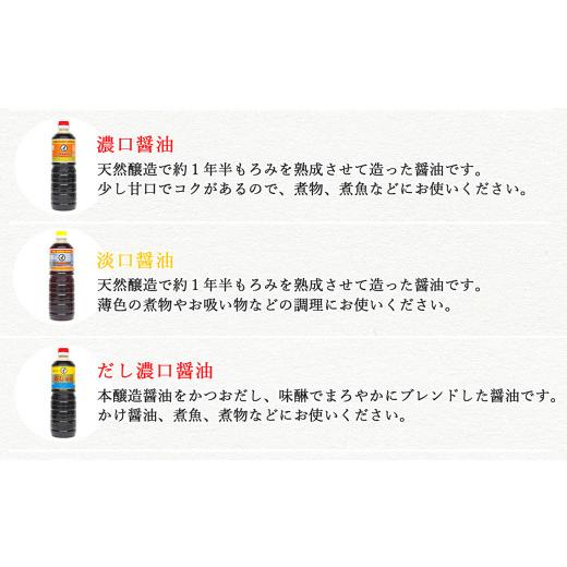ふるさと納税 醤油 愛媛県 新居浜市 伝統手法で１本１本手造り こだわり醤油の詰合せ 3本セット 濃口醤油1000ml×1本 淡口醤油1000ml×1本 だし濃口醤油1000ml…の画像