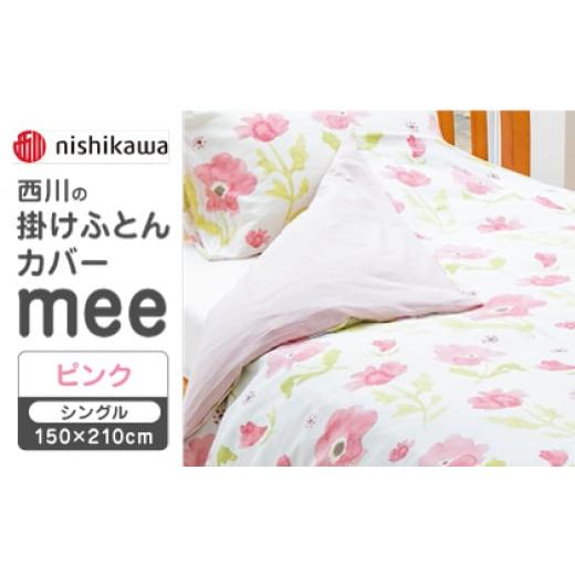 ふるさと納税 タオル・寝具 熊本県 山鹿市 ピンク nishikawaの掛けふとんカバー mee(シングル150×210cm)218767135 西川 株式会社 ZDL063-1 ピンク