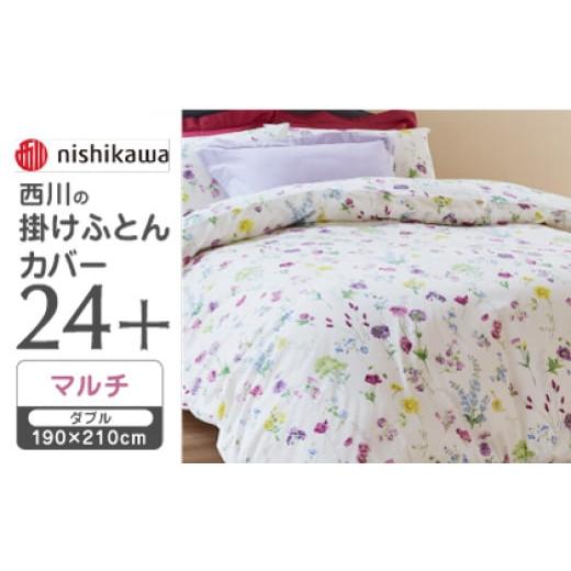 ふるさと納税 タオル・寝具 熊本県 山鹿市 マルチ nishikawaの掛けふとんカバー 24+(ダブル190×210cm)SI24220002 西川 株式会社 ZDL066-1 マルチ