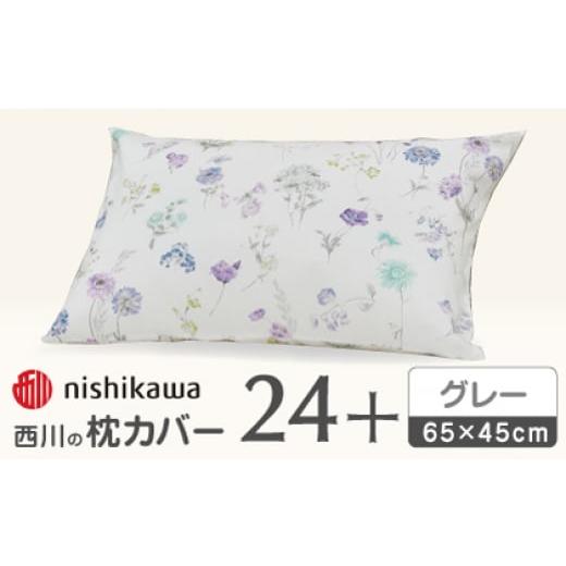 ふるさと納税 タオル・寝具 熊本県 山鹿市 グレー nishikawaの枕カバー 24+(65×45cm)SJ04405002 西川 株式会社 ZDL071-2 グレー