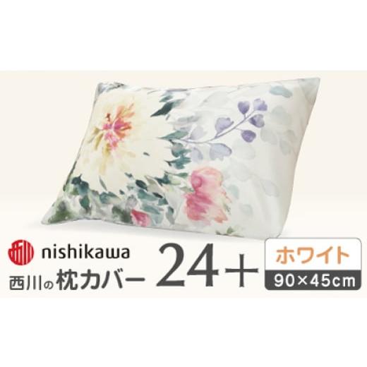 ふるさと納税 タオル・寝具 熊本県 山鹿市 ホワイト nishikawaの枕カバー 24+(90×45cm)SJ03489096 西川 株式会社 ZDL072-1 ホワイト
