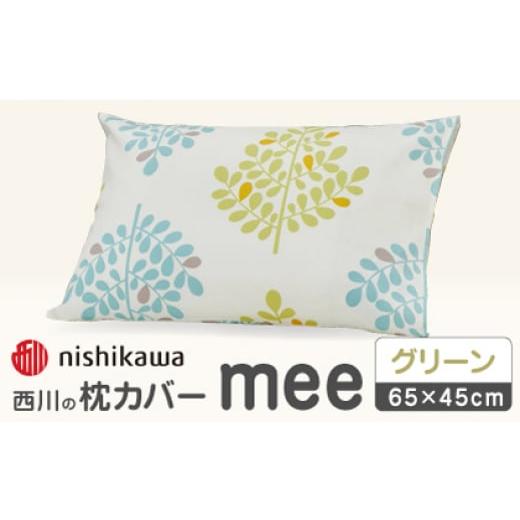 ふるさと納税 タオル・寝具 熊本県 山鹿市 グリーン nishikawaの枕カバー mee(65×45cm)SJ04170003 西川 株式会社 ZDL074-2 グリーン