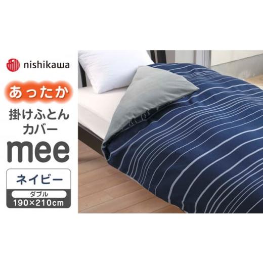 ふるさと納税 タオル・寝具 熊本県 山鹿市 ネイビー nishikawaのあったか掛けふとんカバー mee(ダブル)218790624 西川 株式会社 ZDL082-1 ネイビー