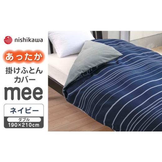 ふるさと納税 タオル・寝具 熊本県 山鹿市 ネイビー nishikawaのあったか掛けふとんカバー mee(ダブル)218790624 西川 株式会社 ZDL082-1 ネイビー_1