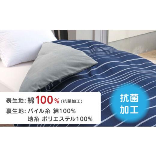 ふるさと納税 タオル・寝具 熊本県 山鹿市 ネイビー nishikawaのあったか掛けふとんカバー mee(ダブル)218790624 西川 株式会社 ZDL082-1 ネイビー_3