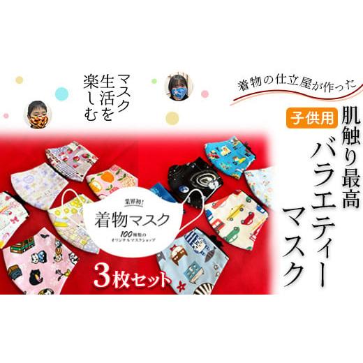 ふるさと納税 [男子]着物の仕立屋が作った 肌触り最高 子供用バラエティーマスク 3枚セット 男子