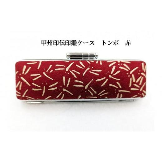 ふるさと納税 伝統技術 山梨県 富士河口湖町 赤 甲州印伝印鑑ケース トンボ柄 10.5mm 赤
