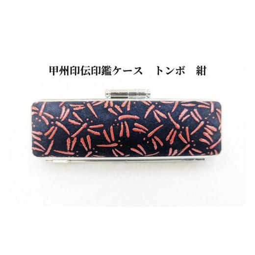ふるさと納税 伝統技術 山梨県 富士河口湖町 紺 甲州印伝印鑑ケース トンボ柄 12mm 紺