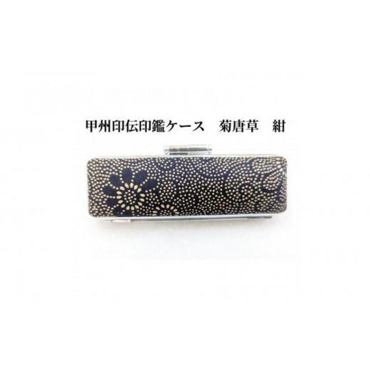 ふるさと納税 伝統技術 山梨県 富士河口湖町 紺 甲州印伝印鑑ケース 菊唐草柄 10.5mm 紺