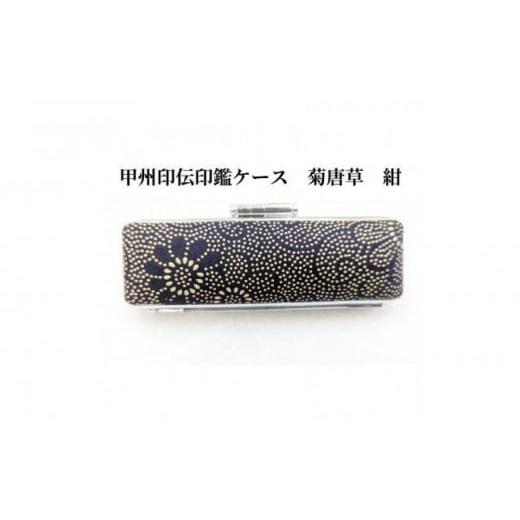 ふるさと納税 伝統技術 山梨県 富士河口湖町 紺 甲州印伝印鑑ケース 菊唐草柄 16.5mm 紺