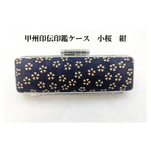 ふるさと納税 伝統技術 山梨県 富士河口湖町 紺 甲州印伝印鑑ケース 小桜柄 12mm 紺