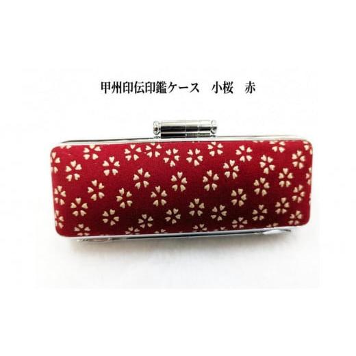 ふるさと納税 伝統技術 山梨県 富士河口湖町 赤 甲州印伝印鑑ケース 小桜柄 12mm 赤