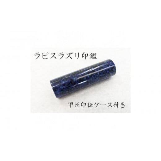 ふるさと納税 文房具・玩具 山梨県 富士河口湖町 甲州印伝ケース付き　手彫り職人が彫ったラピスラズリ印鑑13.5mm_1