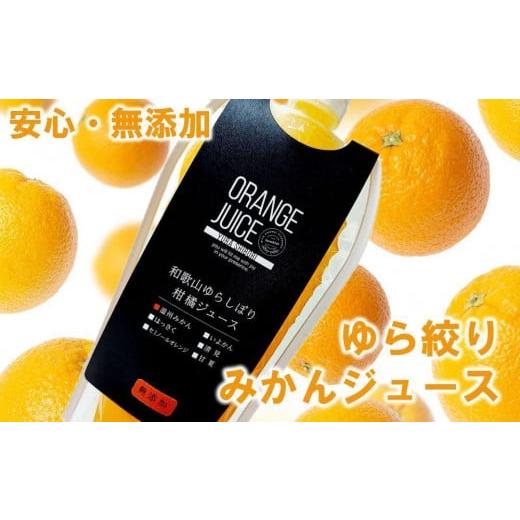 ふるさと納税 果汁飲料 みかん 和歌山県 高野町 みかんジュース1000ml×15本「ゆら絞り みかん」 安心。 お子さんにぜひ_1