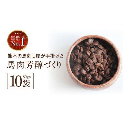 ふるさと納税 雑貨・日用品 熊本県 玉名市 馬肉芳醇づくり 80g × 10袋