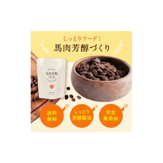 馬肉自然づくり　3袋 ふるさと納税 雑貨・日用品 熊本県 玉名市 馬肉芳醇づくり 80g × 10袋