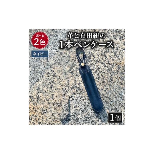 ふるさと納税 文房具・玩具 静岡県 藤枝市 ペンケース 革 真田紐 1本 ペン ケース 本革 レザー 職人 ネイビー プレゼント ギフト 手作り 贈答 国産 静岡県 藤…