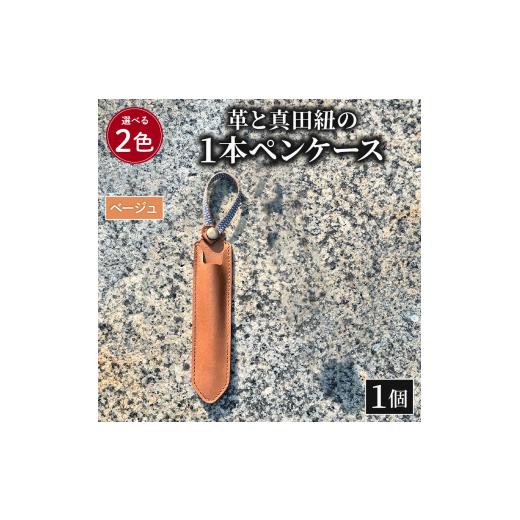 ふるさと納税 文房具・玩具 静岡県 藤枝市 ペンケース 革 真田紐 1本 ペン ケース 本革 レザー 職人 ベージュ プレゼント ギフト 手作り 贈答 国産 静岡県 藤…_1