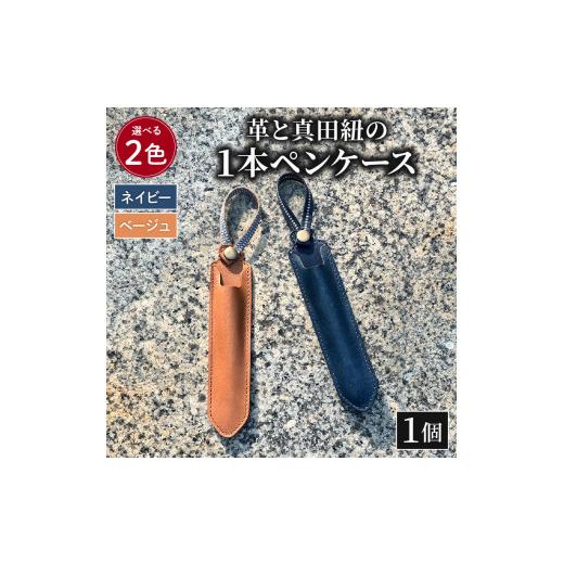 ふるさと納税 文房具・玩具 静岡県 藤枝市 ペンケース 革 真田紐 1本 ペン ケース 本革 レザー 職人 ベージュ プレゼント ギフト 手作り 贈答 国産 静岡県 藤…_2