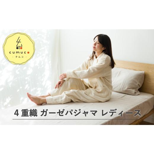 ふるさと納税 タオル・寝具 愛知県 蒲郡市 G0434 cumuco(クムコ)4重ガーゼ パジャマ レディス:配送情報備考 L / きなり L / きなり