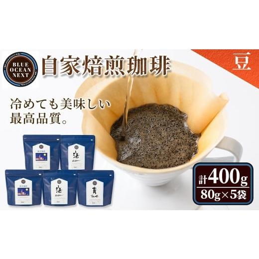 ふるさと納税 コーヒー 鳥取県 境港市 豆 冷めても美味しい最高品質の自家焙煎珈琲(計400g・80g×5袋セット) sm-CM001-A BLUE OCEAN NEXT 豆