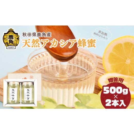 ふるさと納税 加工品等 はちみつ 秋田県 鹿角市 《 先行予約 》 令和8年産 はちみつ アカシア 秋田県鹿角産 天然アカシア蜂蜜 500g×2本セット 贈答用 恋する…_1
