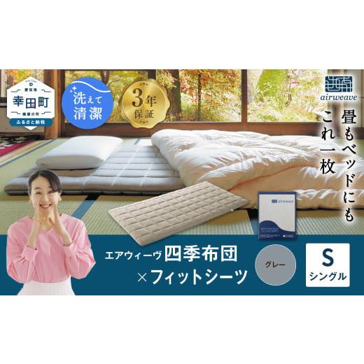 ふるさと納税 タオル・寝具 敷布団 愛知県 幸田町 エアウィーヴ 四季布団 シングル × フィットシーツ (グレー) セット マットレス マットレスパッド マットカ…