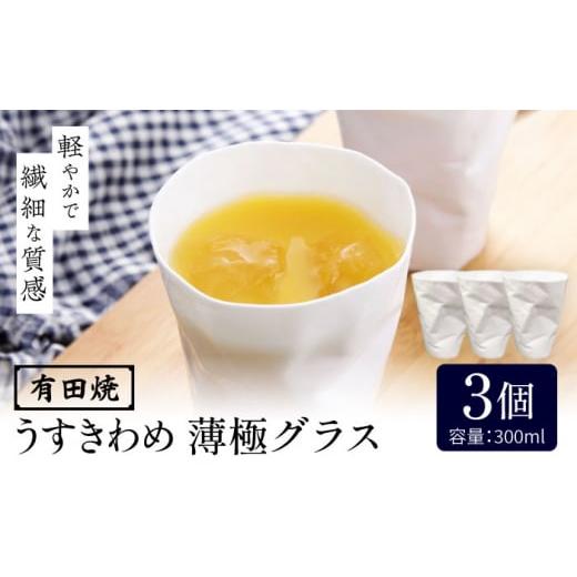 ふるさと納税 雑貨・日用品 グラス 佐賀県 武雄市  有田焼 うすきわめ 薄極グラス 3客 ／やきもの工房 成 UDU036_1