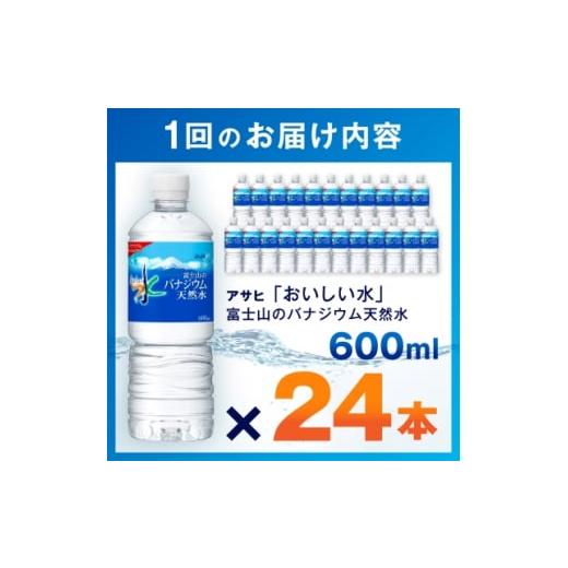 ふるさと納税 水・ミネラルウォーター 500mL〜999mL 山梨県 山梨市  毎月定期便 3か月お届け バナジウム天然水 600ml 24本入 アサヒ飲料全3回_ 水 ミネラルウ…の画像