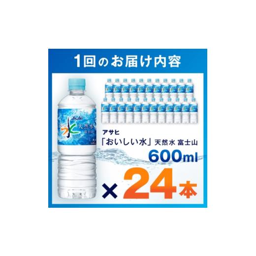 ふるさと納税 水・ミネラルウォーター 500mL〜999mL 山梨県 山梨市  毎月定期便 3か月お届け 「おいしい水」 天然水 富士山 600ml 24本入 アサヒ飲料全3回_ 水…の画像