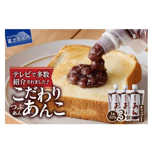 ふるさと納税 加工品等 山梨県 富士吉田市 富士山の伏流水を使用した あんこ好きのためのこだわりトースト用あんこ310g×3個(キャップ付き) つぶあん つぶ…