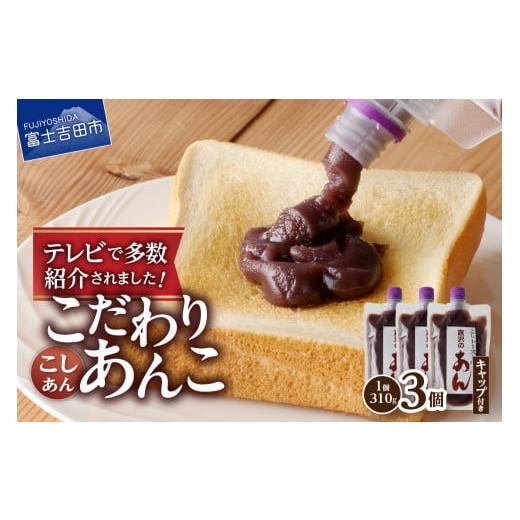 ふるさと納税 加工品等 山梨県 富士吉田市 富士山の伏流水を使用した あんこ好きのためのこだわりトースト用あんこ310g×3個(キャップ付き) こしあん こし…