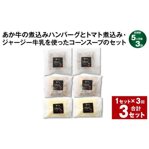 ふるさと納税 牛肉 ハンバーグ 熊本県 上天草市  5ヶ月毎3回定期便 あか牛の煮込みハンバーグとトマト煮込み・ジャージー牛乳を使ったコーンスープのセット 計…_1