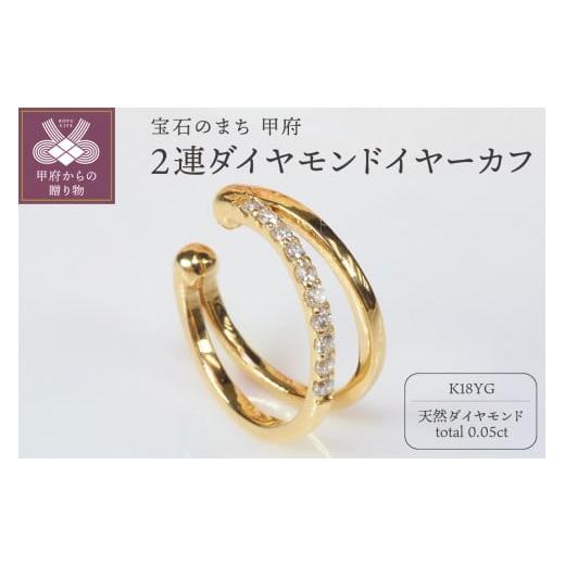 ふるさと納税 アクセサリー 山梨県 甲府市 [ 甲府ジュエリー ]0.05ct 2連ダイヤモンドイヤーカフPE119YG イエローゴールド