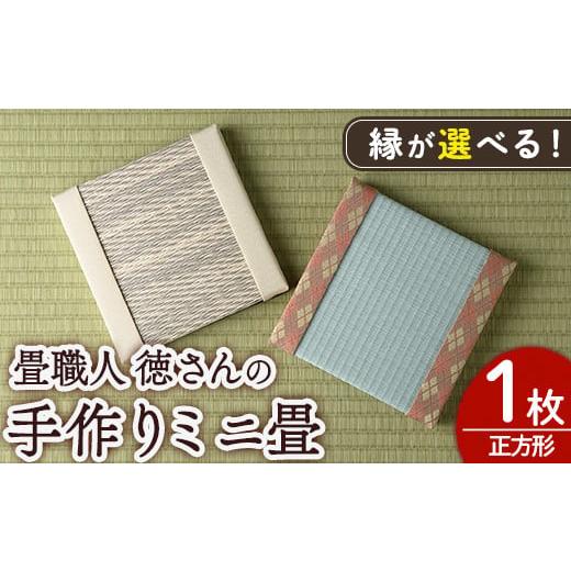 ふるさと納税 雑貨・日用品 インテリア 宮崎県 門川町 縁が選べる 徳さんの手作りミニ畳(正方形×1枚・下地:市松)飾り台 畳 オリジナル フィギュア 和 花瓶 …