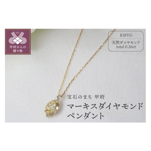 ふるさと納税 アクセサリー ペンダント 山梨県 甲府市 [ 甲府ジュエリー ]0.26ct マーキスダイヤモンドペンダントP3110YG イエローゴールド
