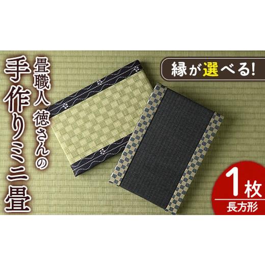 ふるさと納税 雑貨・日用品 インテリア 宮崎県 門川町 縁が選べる 徳さんの手作りミニ畳(長方形×1枚・下地:銀白)飾り台 畳 オリジナル フィギュア 和 花瓶 …