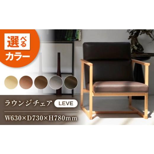 ふるさと納税 家具 広島県 福山市 椅子 MS113(ブラック)LEVE (レーベ)ラウンジチェア ナチュラルレザー製 椅子 イス チェア ファニチャー 家具 人気 おす…