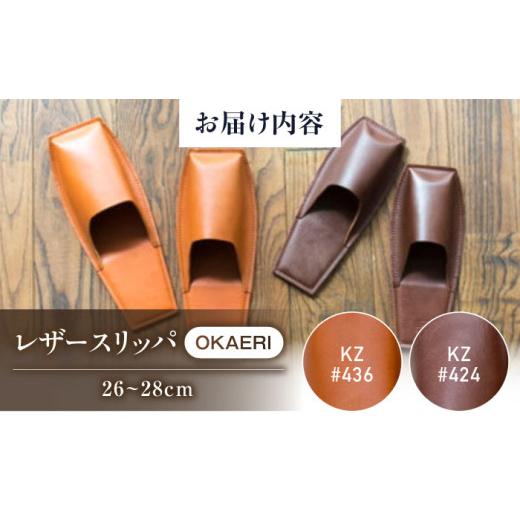 ふるさと納税 ファッション スリッパ 広島県 福山市 スリッパ KZ#436（ブラウン）OKAERI スリッパ（L／26.0-28.0cm）セミアニリンレザー製 スリッパ 靴 レザー…の画像