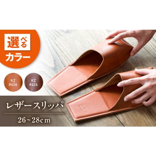 ふるさと納税 ファッション スリッパ 広島県 福山市 スリッパ KZ#424（マロン）OKAERI スリッパ（L／26.0-28.0cm）セミアニリンレザー製 スリッパ 靴 レザー …の画像
