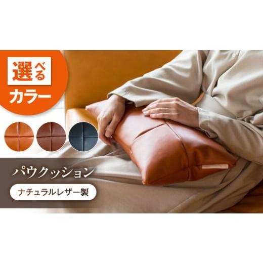 ふるさと納税 家具 広島県 福山市 クッション KZ#424(マロン)PAW CUSHION (パウクッション)ナチュラルレザー製 クッション ソファー レザー 革 ファニチャ…