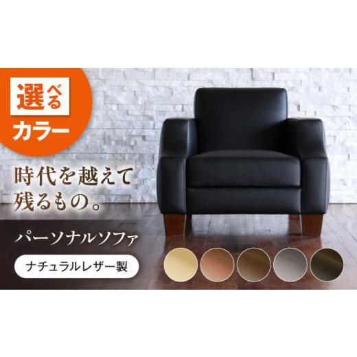 ふるさと納税 家具 広島県 福山市 ソファ MS113(ブラック)ASTORIA(アストリア) パーソナルソファ ナチュラルレザー製 ソファー レザー 革 ファニチャー 家…