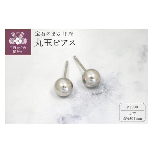 ふるさと納税 アクセサリー ピアス 山梨県 甲府市 [ 甲府ジュエリー ]甲府市発 PT900 丸玉ピアス 5mm プラチナ スタッド 定番 PS-1105PT プラチナ
